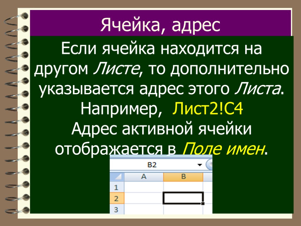 Ячейка, адрес Если ячейка находится на другом Листе, то дополнительно указывается адрес этого Листа.